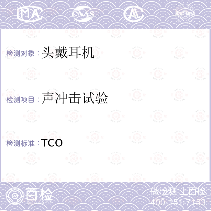 声冲击试验 TCO 头戴耳机认证 -2011/2.0