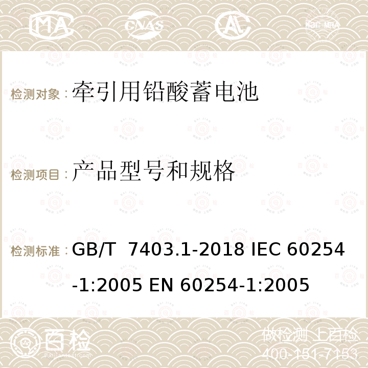 产品型号和规格 GB/T 7403.1-2018 牵引用铅酸蓄电池 第1部分：技术条件