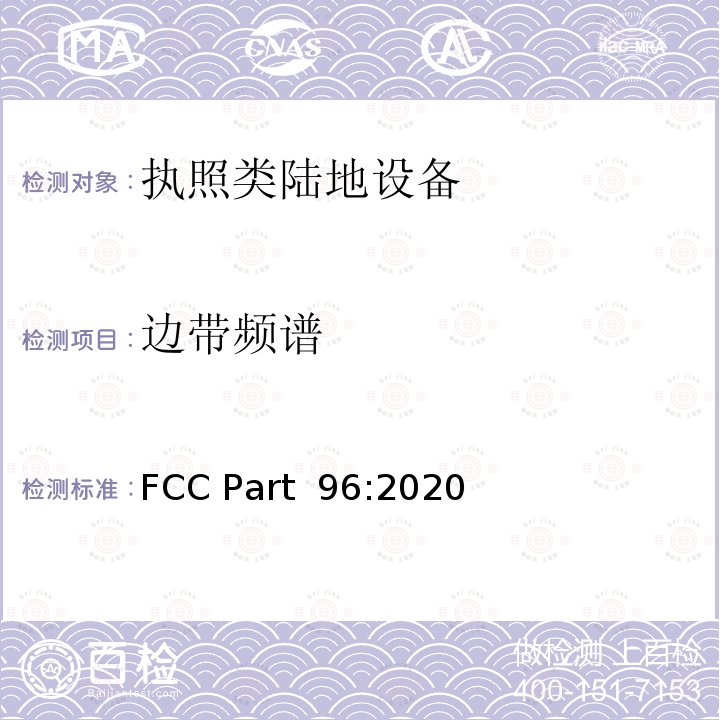 边带频谱 FCC PART 96 民用无线电设备 FCC Part 96:2020