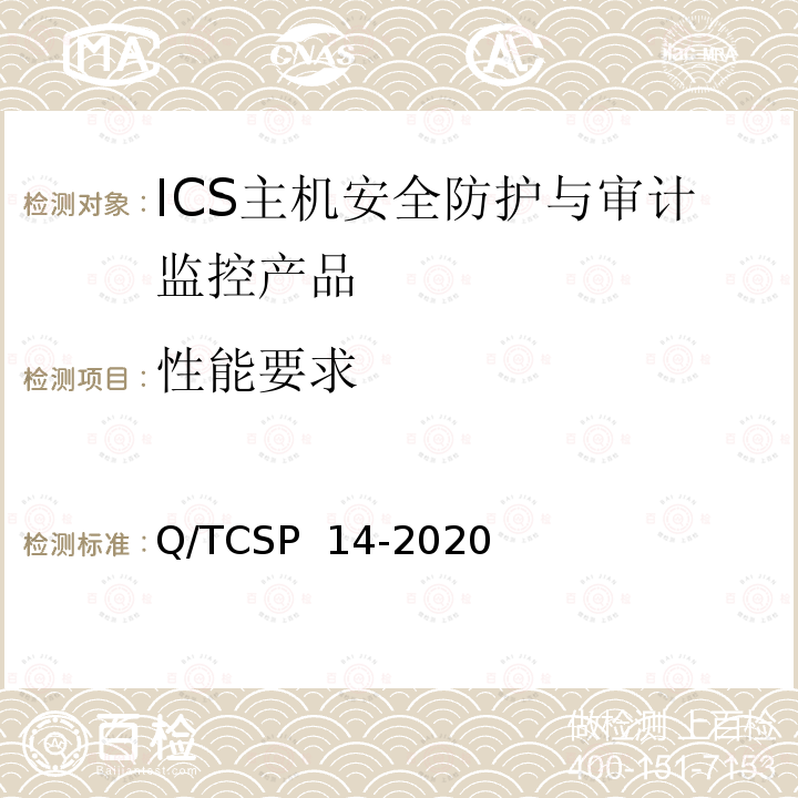 性能要求 Q/TCSP  14-2020 信息安全技术 ICS主机安全防护与审计监控产品技术要求 Q/TCSP 14-2020