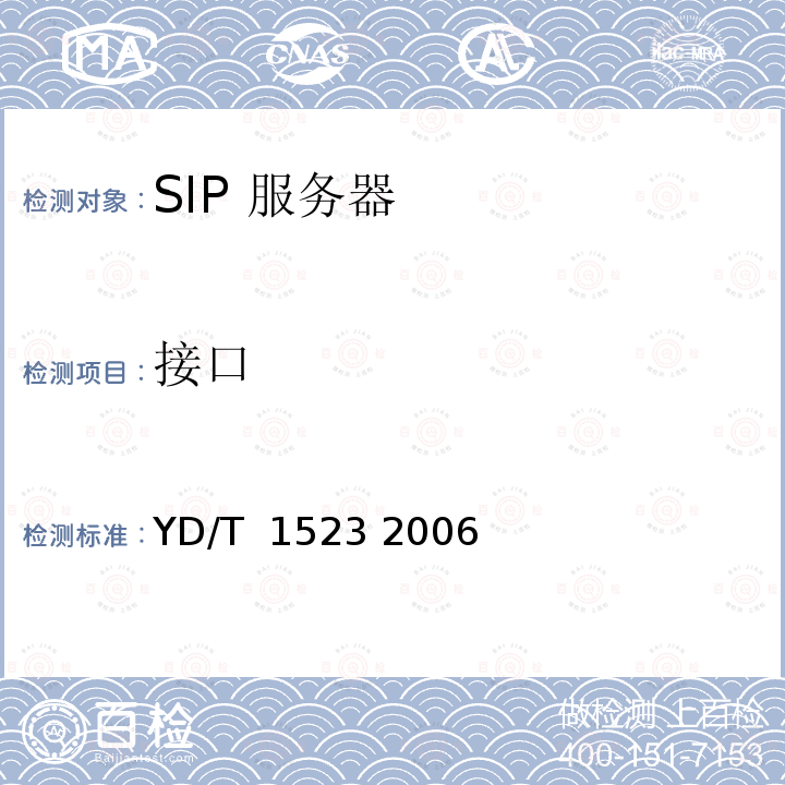 接口 会话初始协议（SIP）服务器设备测试方法 YD/T 1523 2006