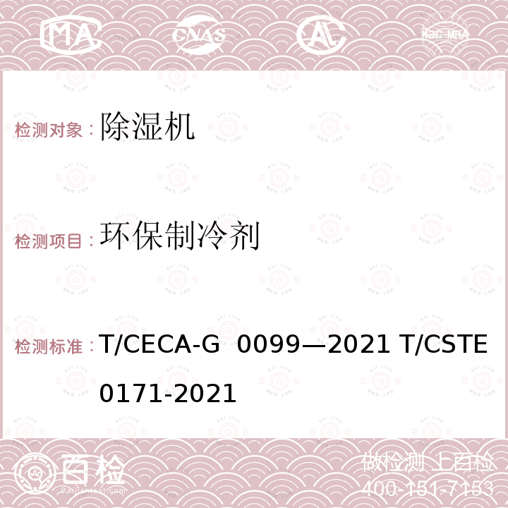 环保制冷剂 T/CECA-G 0099-2021 “领跑者”标准评价要求除湿机 T/CECA-G 0099—2021 T/CSTE 0171-2021