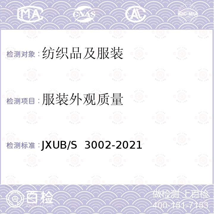 服装外观质量 JXUB/S 3002-2021 21冬专用服规范 