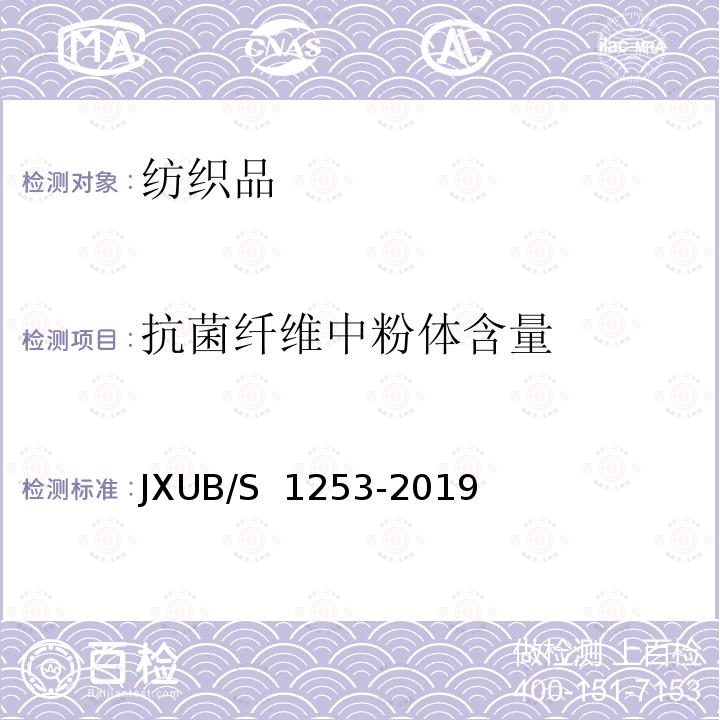 抗菌纤维中粉体含量 07夏袜规范 JXUB/S 1253-2019
