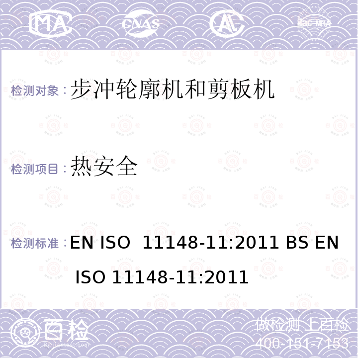 热安全 EN ISO  11148-11:2011 BS EN ISO 11148-11:2011 手持非电动工具-安全要求-第 11 部分: 步冲轮廓机和剪板机 EN ISO 11148-11:2011 BS EN ISO 11148-11:2011