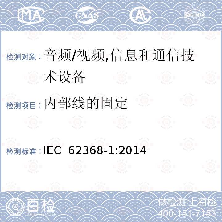 内部线的固定 IEC 62368-1-2014 音频/视频、信息和通信技术设备 第1部分:安全要求