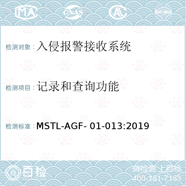 记录和查询功能 MSTL-AGF- 01-013:2019 上海市入侵报警接收系统检测技术要求 MSTL-AGF-01-013:2019