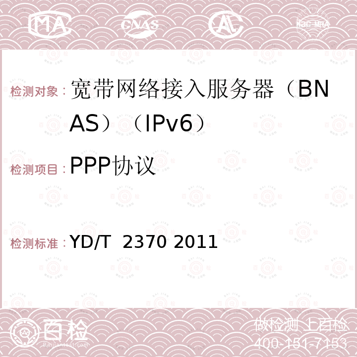 PPP协议 IPv6网络设备测试方法 宽带网络接入服务器 YD/T 2370 2011