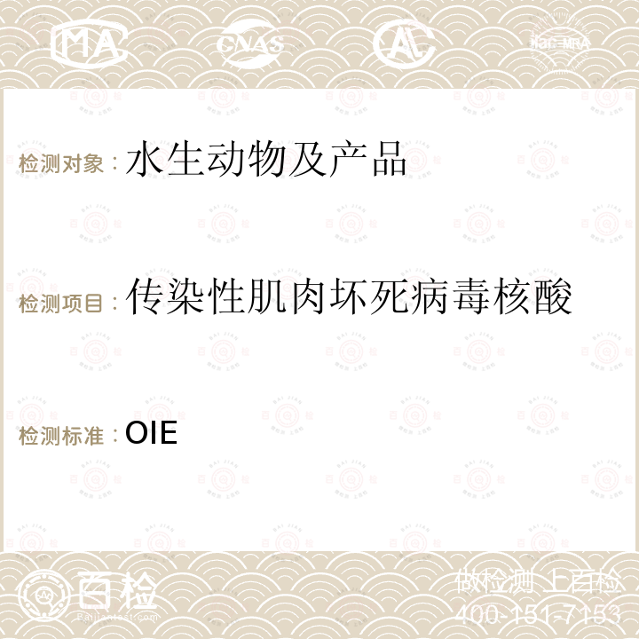 传染性肌肉坏死病毒核酸 水生动物疾病诊断手册 OIE 《》 2021版  第2.2.5章