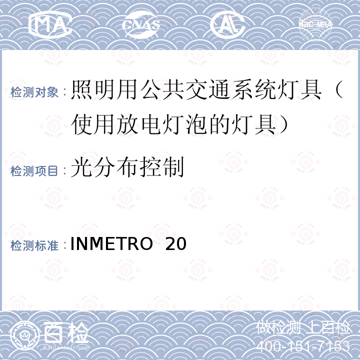 光分布控制 INMETRO  20 照明用公共交通系统灯具技术质量规定 INMETRO 20号法令/2017