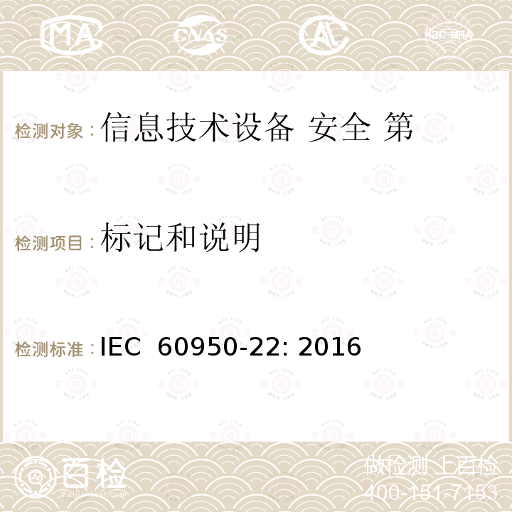 标记和说明 信息技术设备 安全 第 22 部分：室外安装设备 IEC 60950-22: 2016  