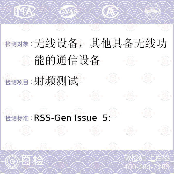 射频测试 无线通信设备认证通用要求和信息 RSS-Gen Issue 5:( Amendment 2:2021)