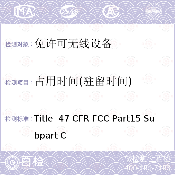 占用时间(驻留时间) 47 CFR FCC PART15 射频设备 Title 47 CFR FCC Part15 Subpart C 