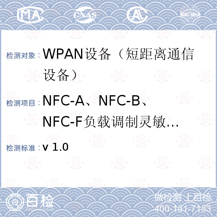 NFC-A、NFC-B、NFC-F负载调制灵敏度测试 v 1.0 NFC模拟技术规范 v1.0(2012)  V1.0