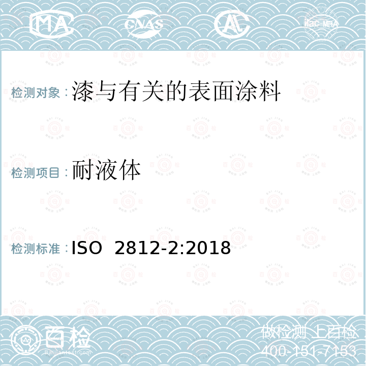 耐液体 色漆和清漆 耐液体性测定 第2部分:浸水法 ISO 2812-2:2018