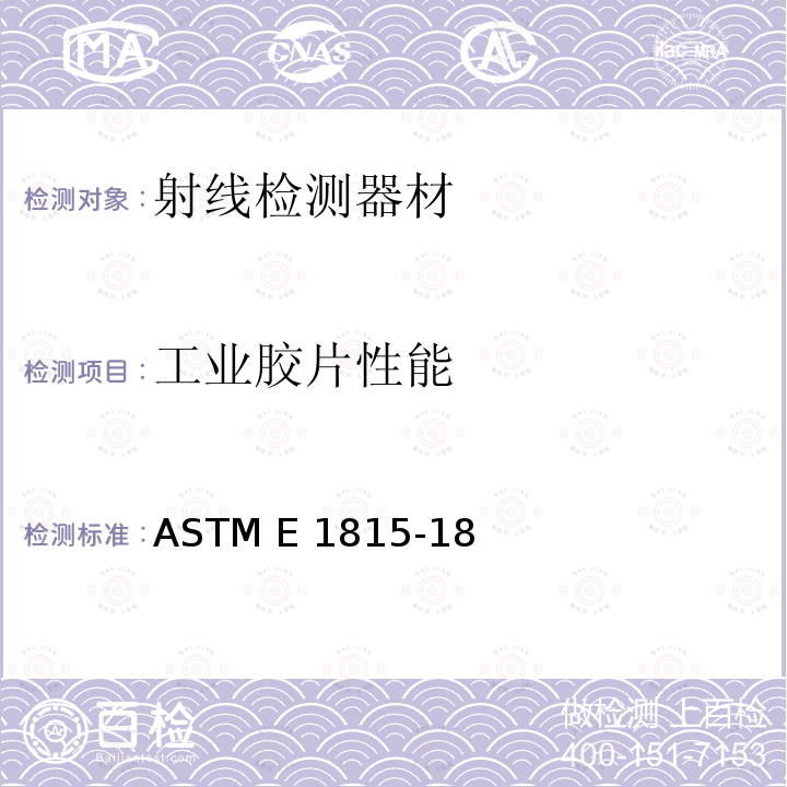 工业胶片性能 ASTM E1815-18 工业射线照相胶片系统分类方法 