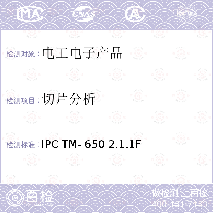 切片分析 测试方法手册2.1.1手动微切片法 IPC TM-650 2.1.1F