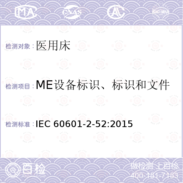 ME设备标识、标识和文件 医疗电气设备 第2-52部分:医疗床基本安全和基本性能的特殊要求 IEC60601-2-52:2015
