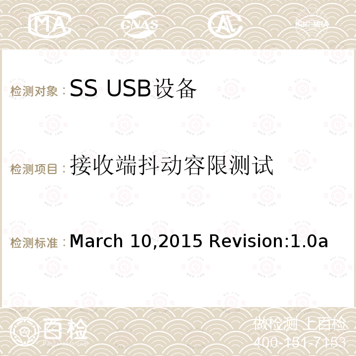 接收端抖动容限测试 March 10,2015 Revision:1.0a 超高速USB电气特性符合性测试规范 March10,2015 Revision:1.0a