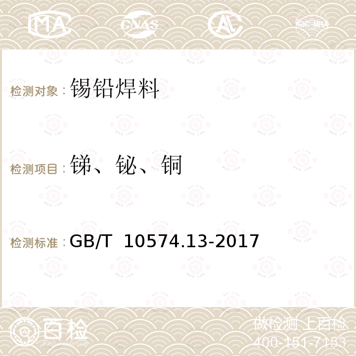 锑、铋、铜 GB/T 10574.13-2017 锡铅焊料化学分析方法 第13部分：锑、铋、铁、砷、铜、银、锌、铝、镉、磷和金量的测定 电感耦合等离子体原子发射光谱法