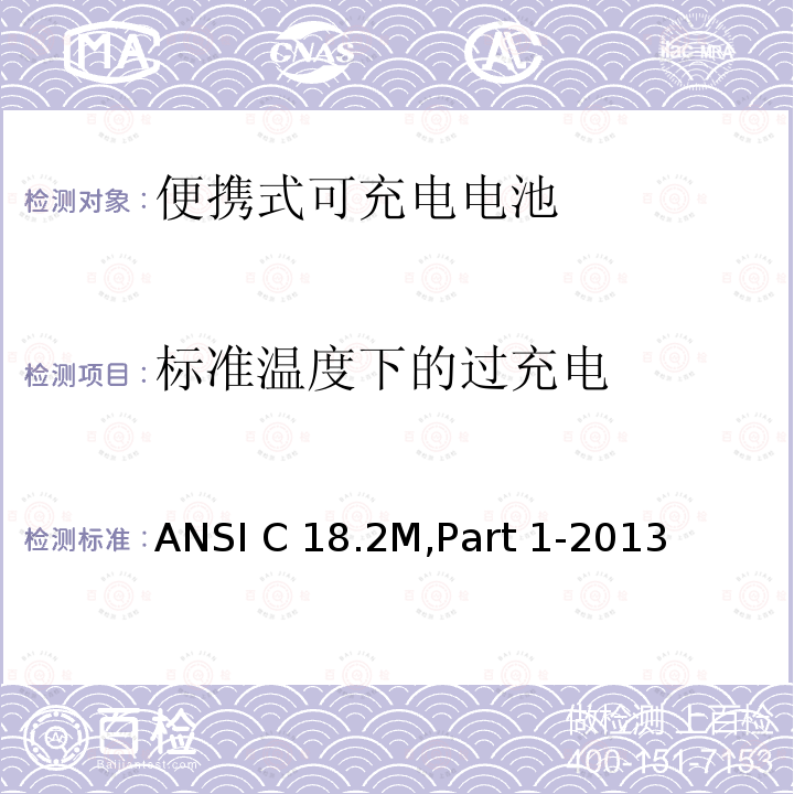 标准温度下的过充电 便携式可充电电池.总则和规范 ANSI C18.2M,Part 1-2013