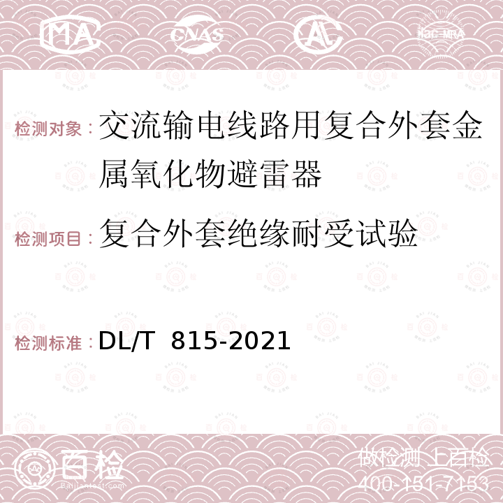 复合外套绝缘耐受试验 DL/T 815-2021 交流输电线路用复合外套金属氧化物避雷器