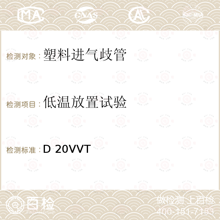 低温放置试验 D 20VVT 塑料进气歧管型式试验要求 D20VVT