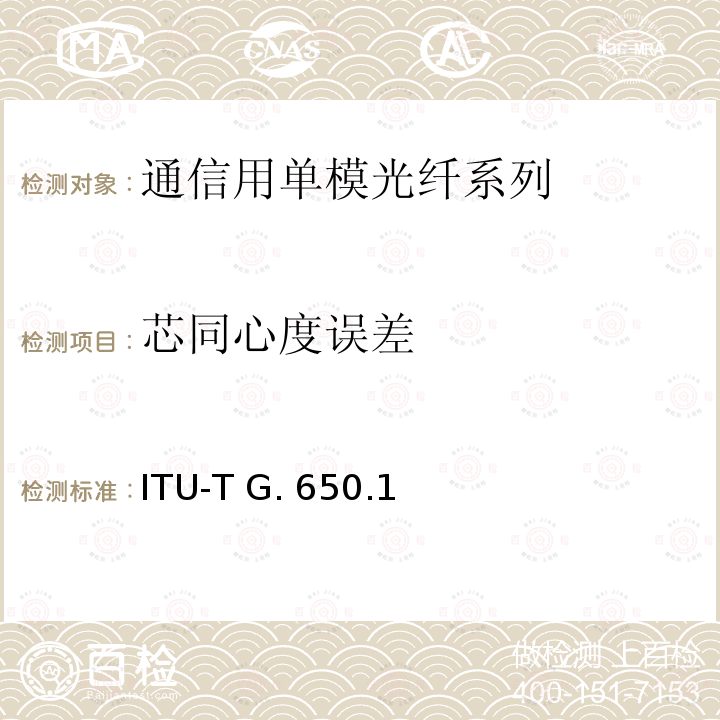 芯同心度误差 ITU-T G. 650.1 单模光纤和光缆的线性和确定性属性的定义和测试方法 ITU-T G.650.1(03/2018)