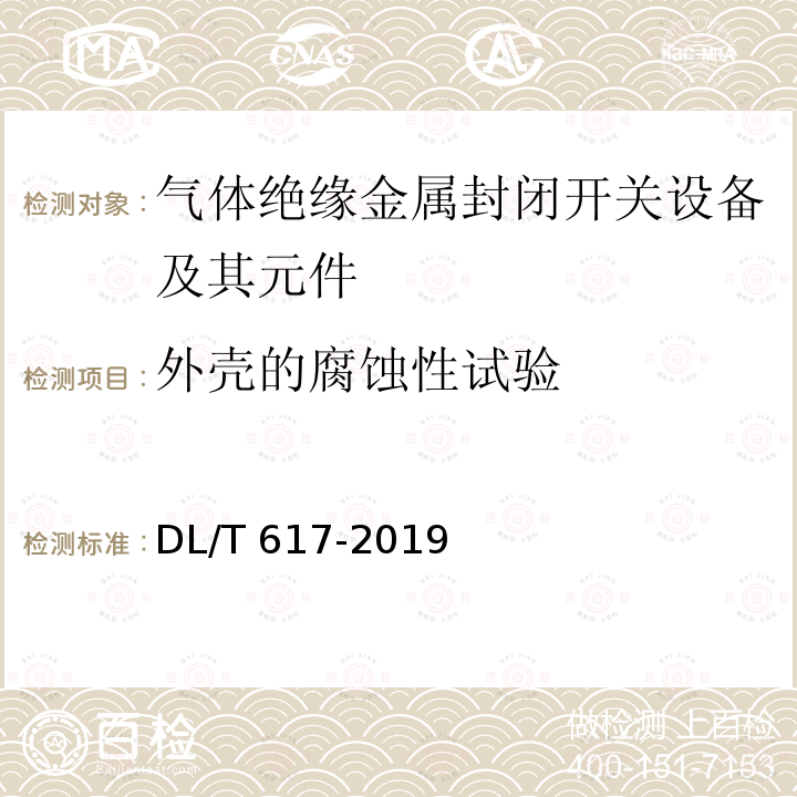 外壳的腐蚀性试验 DL/T 617-2019 气体绝缘金属封闭开关设备技术条件