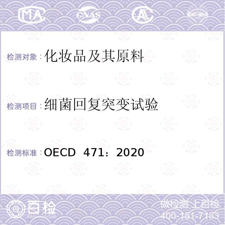 细菌回复突变试验 OECD  471：2020  OECD 471：2020