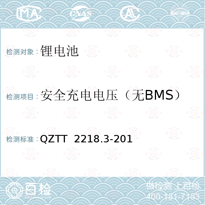 安全充电电压（无BMS） QZTT  2218.3-201 蓄电池检测规范  第3部分：磷酸铁锂电池组（集成式） QZTT 2218.3-2016