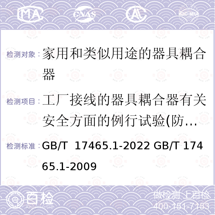 工厂接线的器具耦合器有关安全方面的例行试验(防触电保护和正确的极性连接) GB/T 17465.1-2022 家用和类似用途器具耦合器 第1部分：通用要求