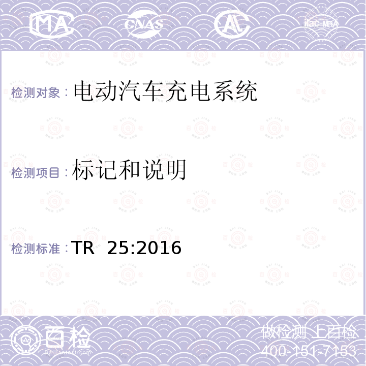 标记和说明 TR  25:2016 电动汽车充电系统 TR 25:2016