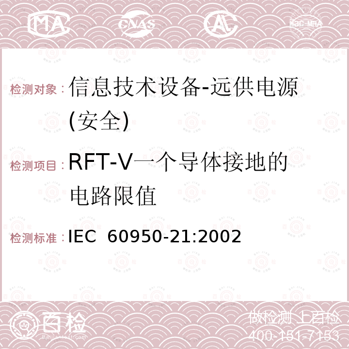 RFT-V一个导体接地的电路限值 信息技术设备的安全-第21部分:远供电源 IEC 60950-21:2002 
