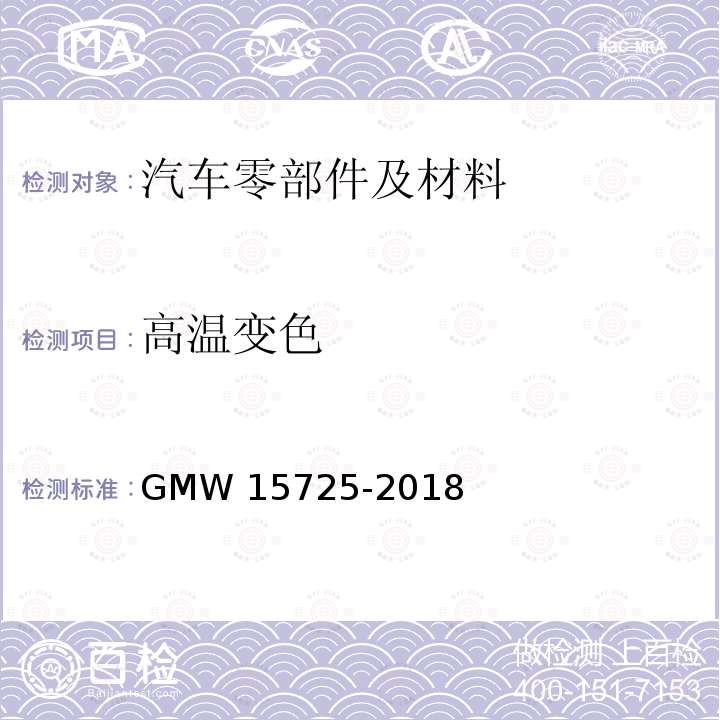 高温变色 15725-2018 发动机舱塑件的性能要求 GMW