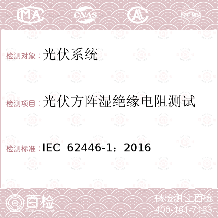 光伏方阵湿绝缘电阻测试 IEC 62446-1-2016 光伏 (PV) 系统 测试、文档和维护要求 第1部分:并网系统 文件、调试和检验