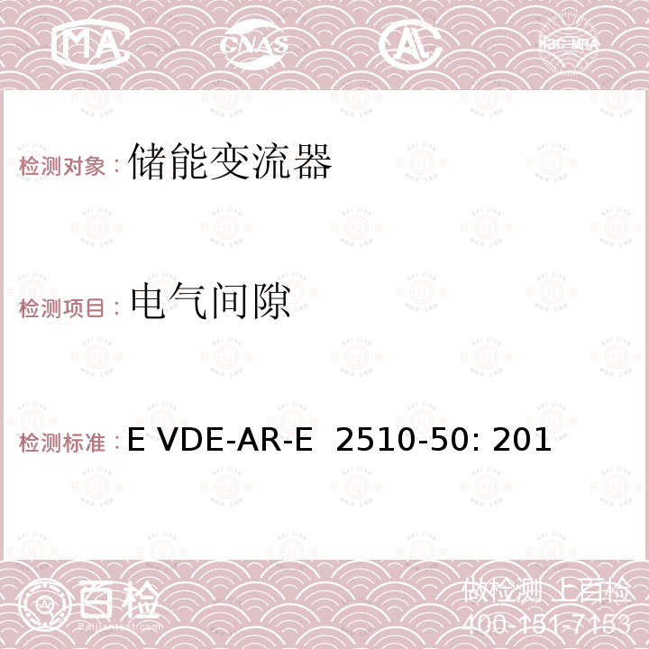 电气间隙 E VDE-AR-E  2510-50: 201 固定式锂电池储能系统-安全要求 (德国) E VDE-AR-E 2510-50: 2014