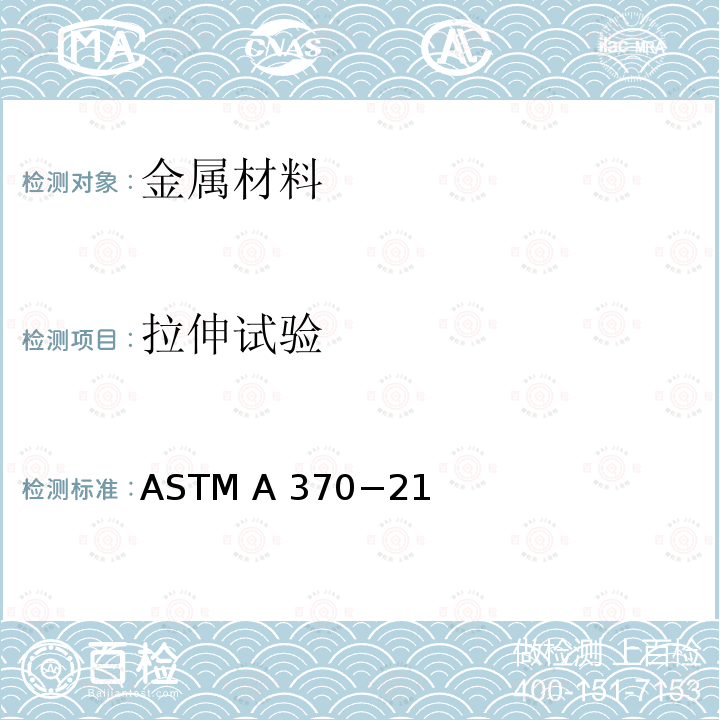 拉伸试验 ASTM A370-2019e1 钢产品机械测试的试验方法及定义