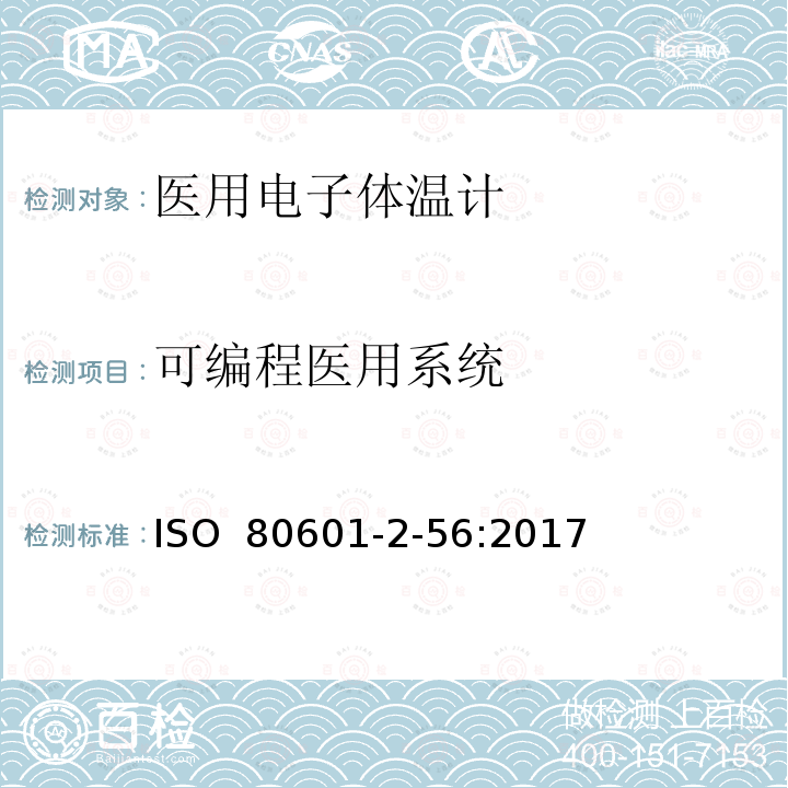 可编程医用系统 医疗电气设备 第2-56部分：人体体温测量用体温计的基本安全性和主要性能的详细要求 ISO 80601-2-56:2017