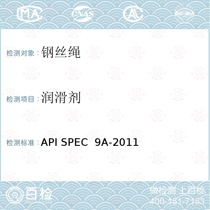 润滑剂 API SPEC  9A-2011 钢丝绳规范 API SPEC 9A-2011