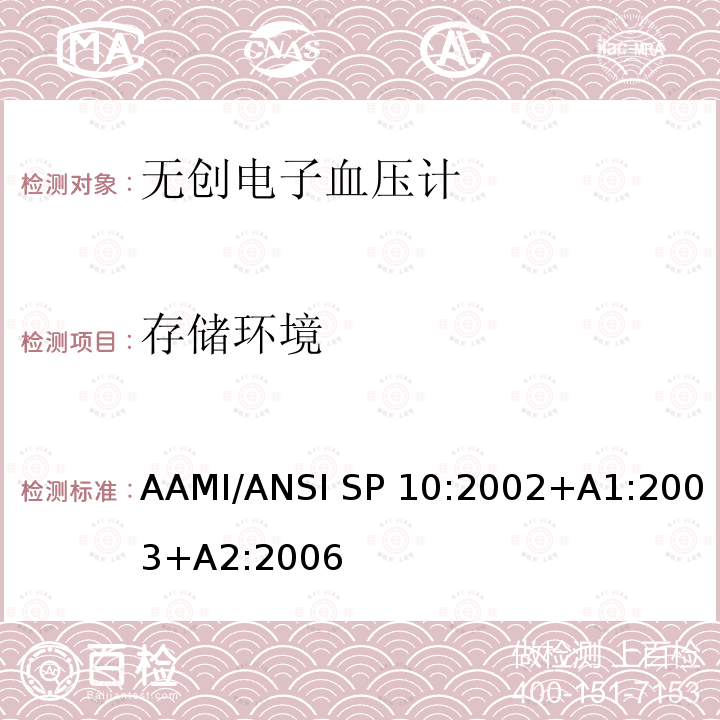 存储环境 AAMI/ANSI SP 10:2002+A1:2003+A2:2006 手动、电子或自动血压计 AAMI/ANSI SP10:2002+A1:2003+A2:2006