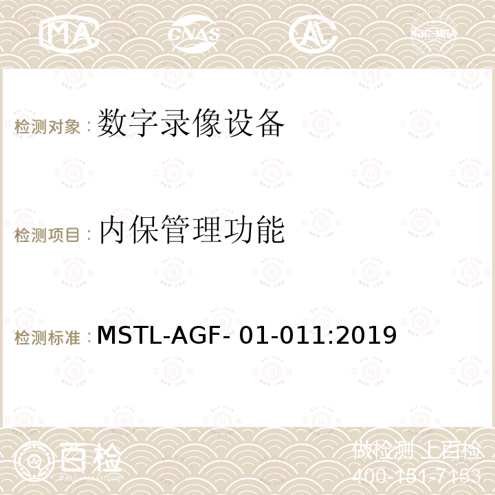 内保管理功能 MSTL-AGF- 01-011:2019 上海市第一批智能安全技术防范系统产品检测技术要求 MSTL-AGF-01-011:2019