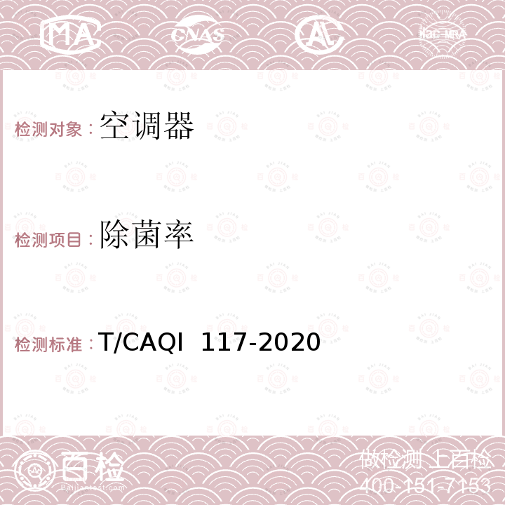 除菌率 QI 117-2020 空调器健康功能技术要求和试验方法 T/CA