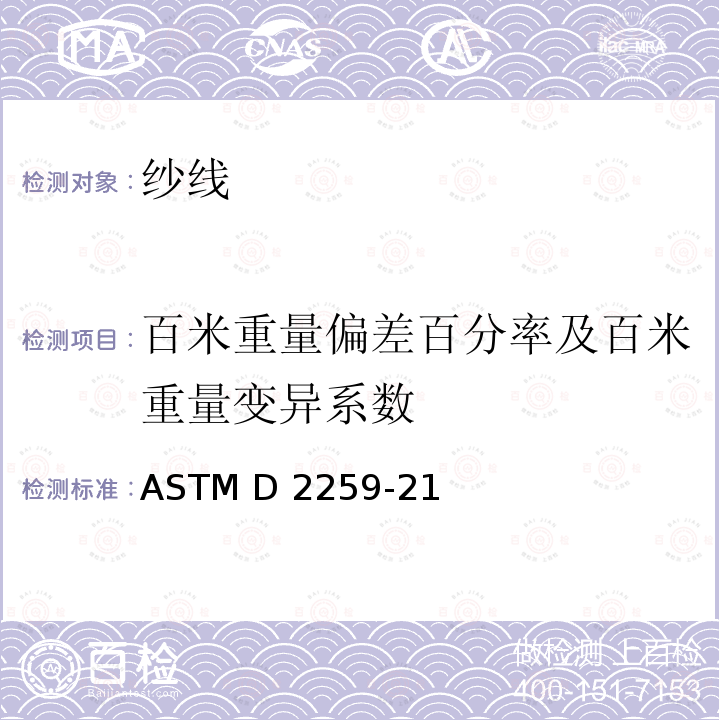 百米重量偏差百分率及百米重量变异系数 ASTM D2259-21 纱线缩水率标准试验方法 