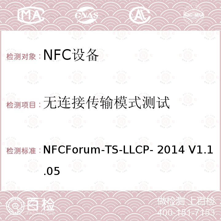 无连接传输模式测试 NFCForum-TS-LLCP- 2014 V1.1.05 NFC论坛逻辑链路控制协议测试例 NFCForum-TS-LLCP-2014 V1.1.05