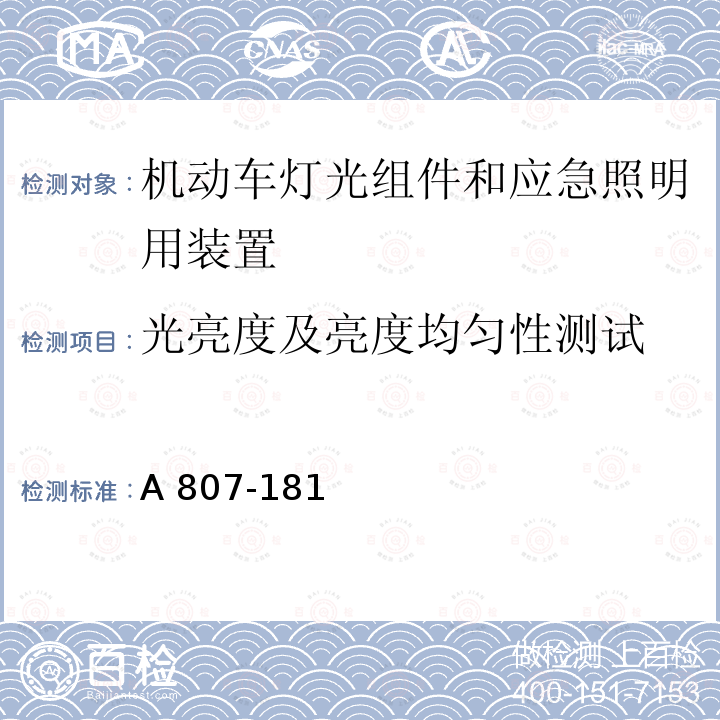 光亮度及亮度均匀性测试 A 807-181 机动车灯光组件和应急照明用装置光色电测量实施细则 31-A807-1812