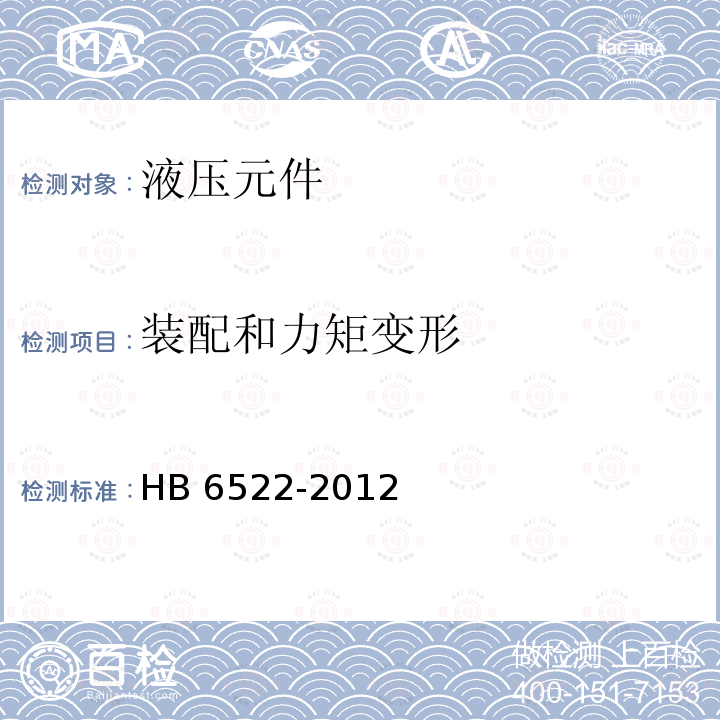 装配和力矩变形 导管连接快卸卡箍通用规范 HB6522-2012 