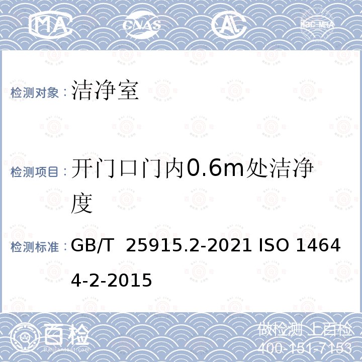 开门口门内0.6m处洁净度 GB/T 25915.2-2021 洁净室及相关受控环境 第2部分：洁净室空气粒子浓度的监测