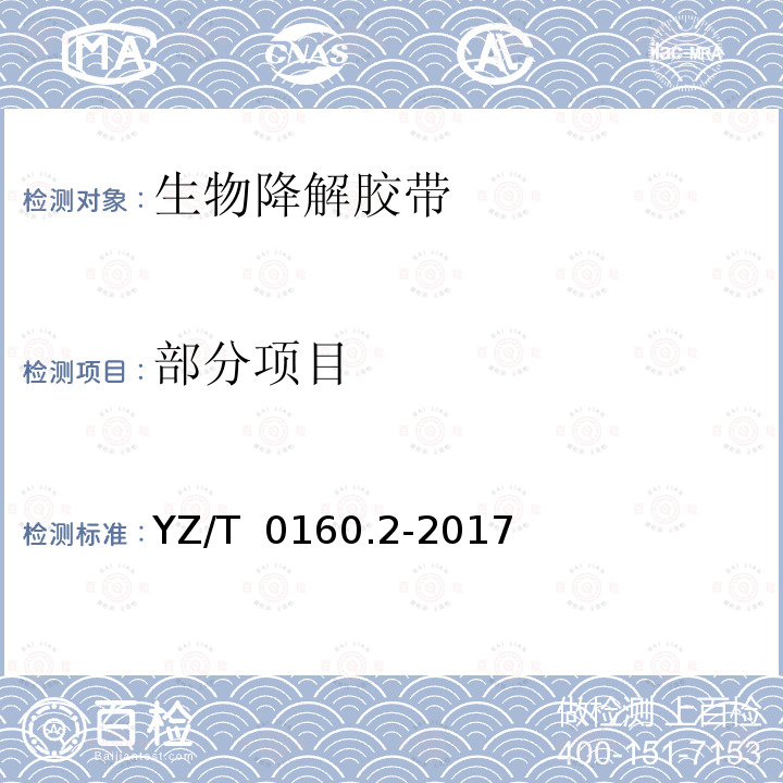 部分项目 YZ/T 0160.2-2017 邮政业封装用胶带 第2部分：生物降解胶带