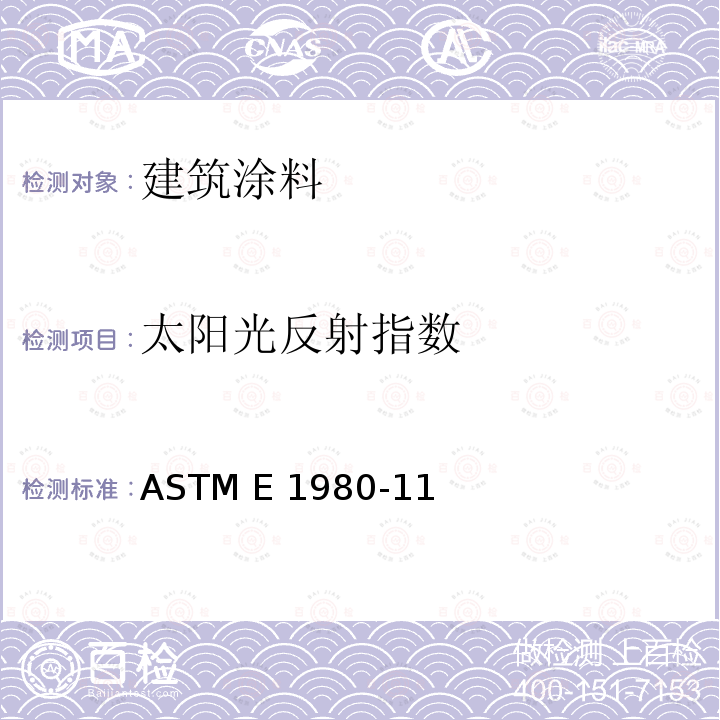 太阳光反射指数 ASTM E1980-11 《计算水平和低倾斜不透明表面的的标准方法》 (2019)